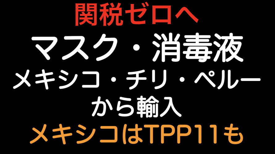 関税ゼロへ マスクと消毒液をメキシコ チリ ペルーから輸入した場合の原産地規則 Tariff Labo Fta Epaで関税削減