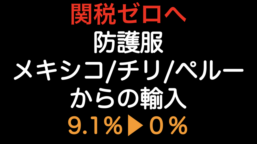 関税ゼロ 9 1 0 へ 防護服をメキシコ チリ ペルーから輸入した場合の原産地規則 Tariff Labo Fta Epaで関税削減