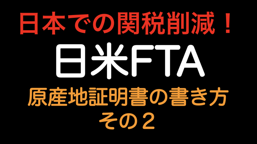 日本での関税削減 日米fta 原産地証明書の書き方 その２ Tarifflabo Log