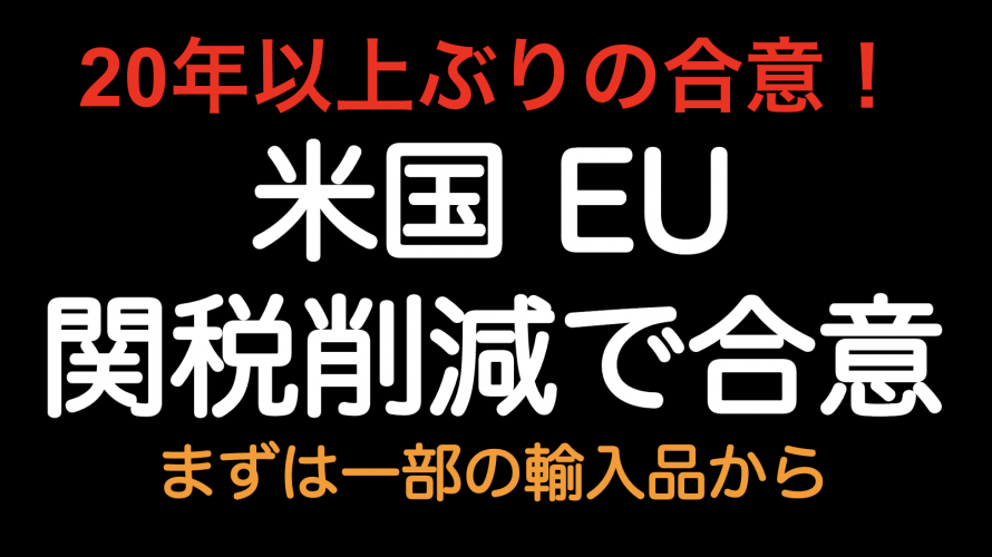 20年以上ぶりの合意 米国 Eu 関税削減合意 まずは一部の輸入品から Tariff Labo