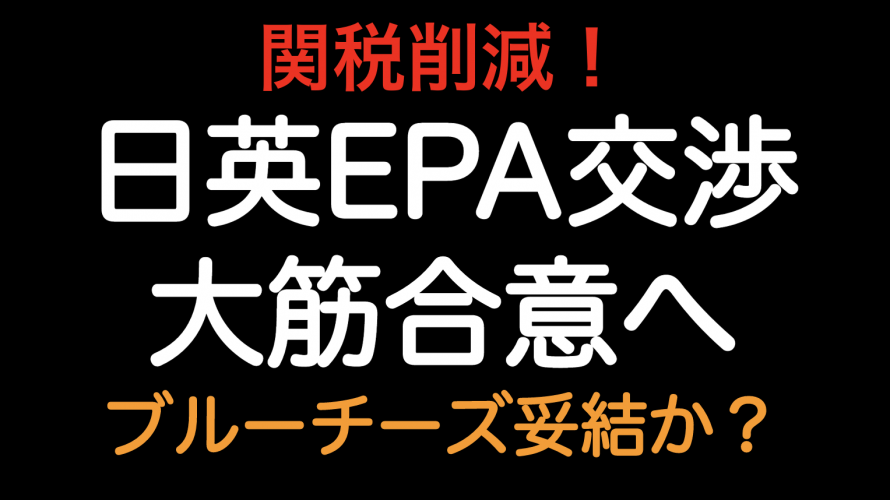 関税削減 日英epa 大筋合意へ ブルーチーズ妥結 Tariff Labo