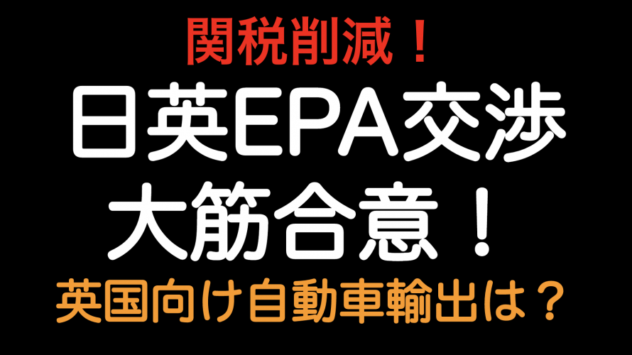 関税削減 日英epa大筋合意確定 英国向け自動車の関税はどうなるのか Tarifflabo Log